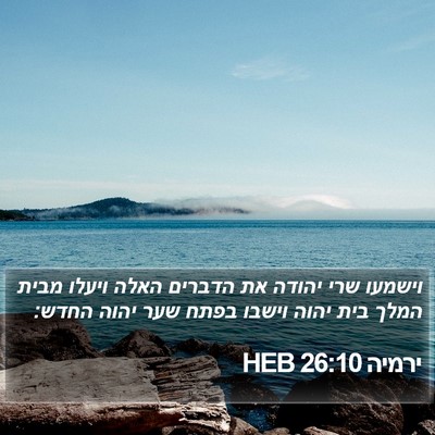 ירמיה 26:10 HEB Bible Verse Image