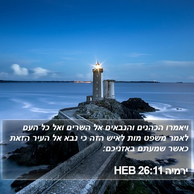ירמיה 26:11 HEB Bible Verse Image