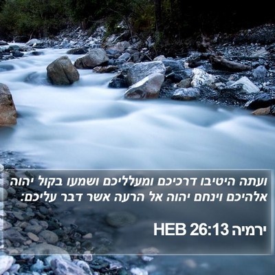 ירמיה 26:13 HEB Bible Verse Image