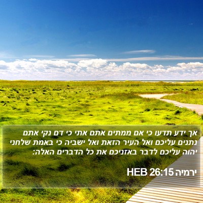 ירמיה 26:15 HEB Bible Verse Image