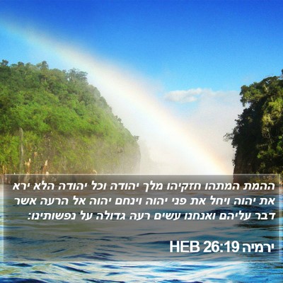 ירמיה 26:19 HEB Bible Verse Image