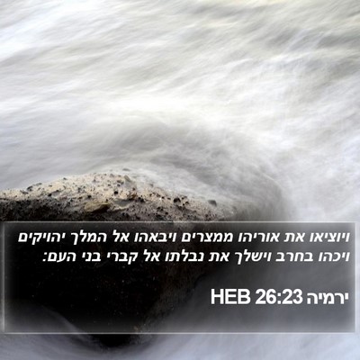 ירמיה 26:23 HEB Bible Verse Image