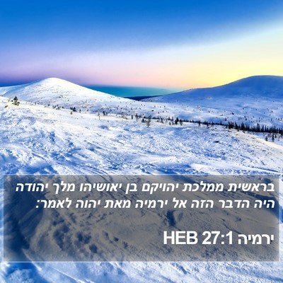 ירמיה 27:1 HEB Bible Verse Image