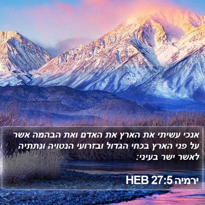 ירמיה 27:5 HEB Bible Verse Image