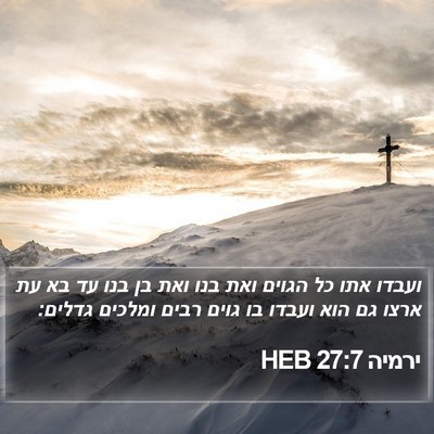 ירמיה 27:7 HEB Bible Verse Image