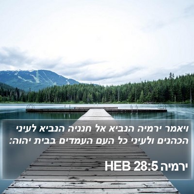 ירמיה 28:5 HEB Bible Verse Image