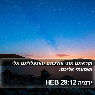 ירמיה 29:12 HEB Bible Verse Image