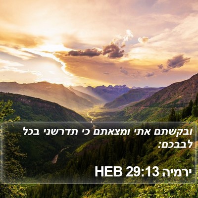 ירמיה 29:13 HEB Bible Verse Image
