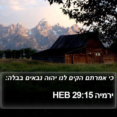 ירמיה 29:15 HEB Bible Verse Image