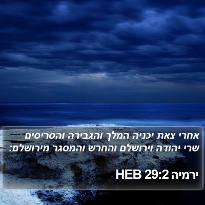 ירמיה 29:2 HEB Bible Verse Image