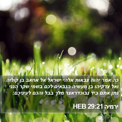 ירמיה 29:21 HEB Bible Verse Image