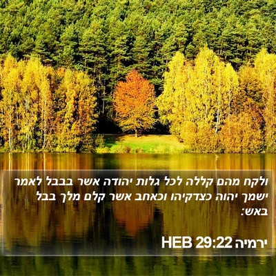 ירמיה 29:22 HEB Bible Verse Image