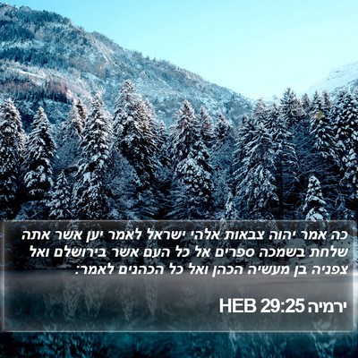 ירמיה 29:25 HEB Bible Verse Image