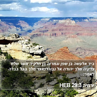 ירמיה 29:3 HEB Bible Verse Image