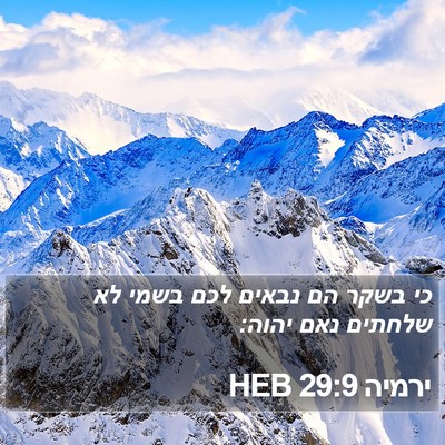 ירמיה 29:9 HEB Bible Verse Image