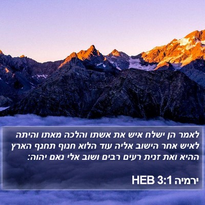 ירמיה 3:1 HEB Bible Verse Image