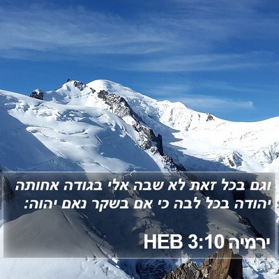 ירמיה 3:10 HEB Bible Verse Image