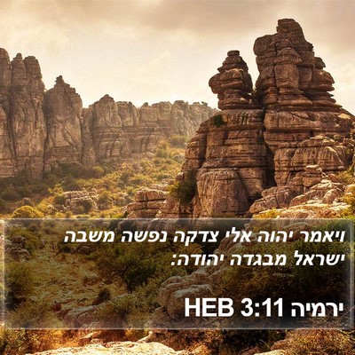 ירמיה 3:11 HEB Bible Verse Image