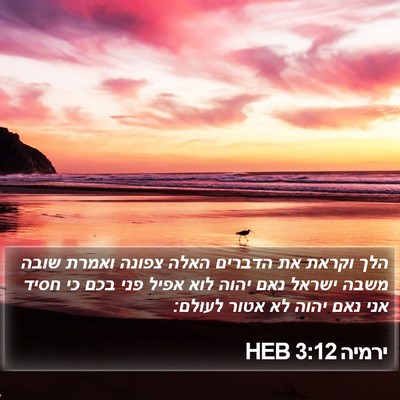 ירמיה 3:12 HEB Bible Verse Image