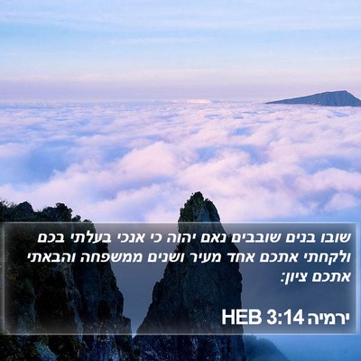 ירמיה 3:14 HEB Bible Verse Image