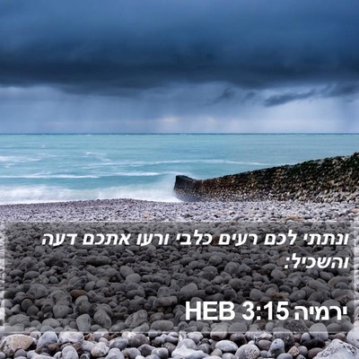 ירמיה 3:15 HEB Bible Verse Image