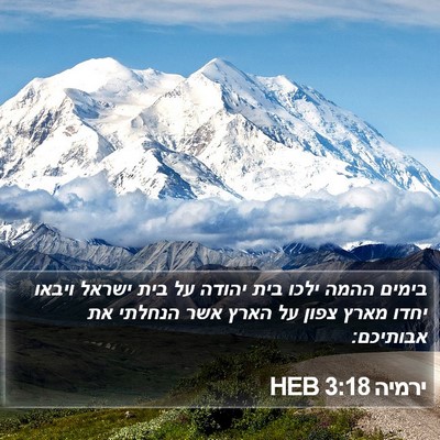 ירמיה 3:18 HEB Bible Verse Image