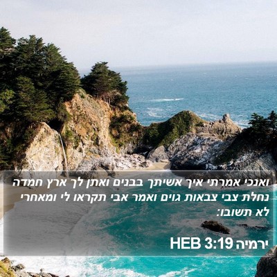 ירמיה 3:19 HEB Bible Verse Image