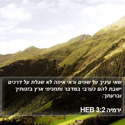 ירמיה 3:2 HEB Bible Verse Image