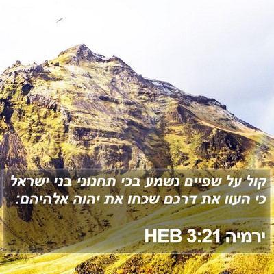 ירמיה 3:21 HEB Bible Verse Image