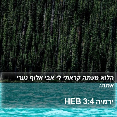 ירמיה 3:4 HEB Bible Verse Image