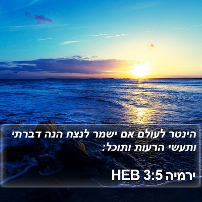 ירמיה 3:5 HEB Bible Verse Image