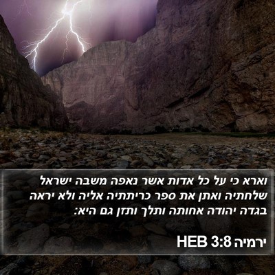 ירמיה 3:8 HEB Bible Verse Image