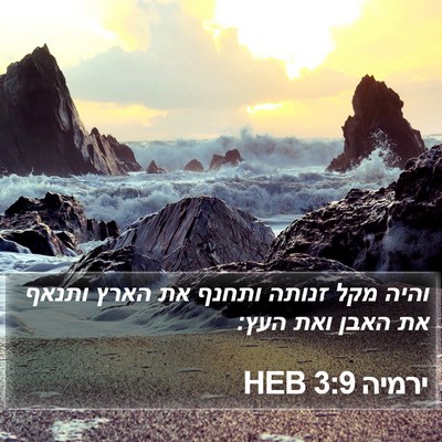 ירמיה 3:9 HEB Bible Verse Image