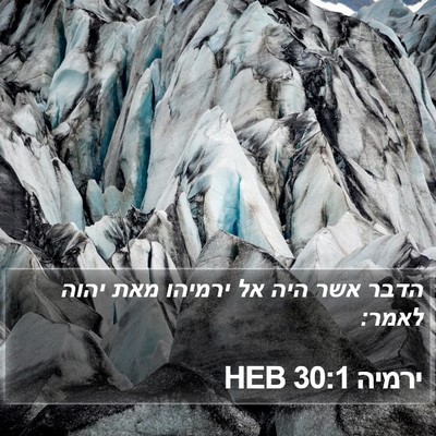 ירמיה 30:1 HEB Bible Verse Image