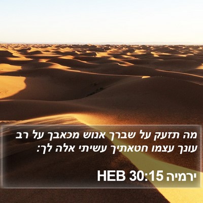 ירמיה 30:15 HEB Bible Verse Image