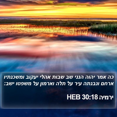 ירמיה 30:18 HEB Bible Verse Image