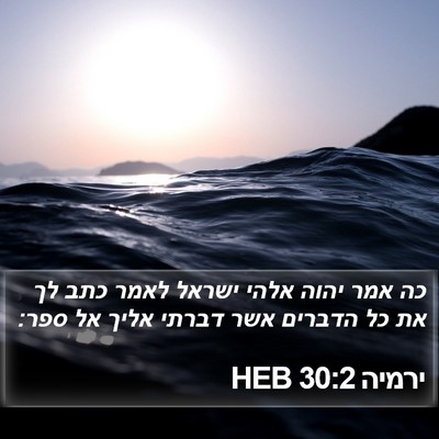 ירמיה 30:2 HEB Bible Verse Image