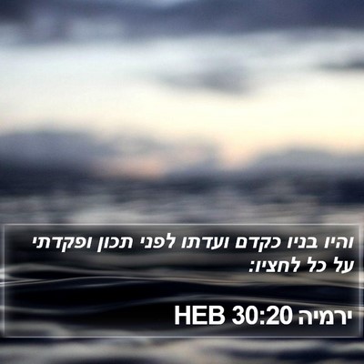 ירמיה 30:20 HEB Bible Verse Image