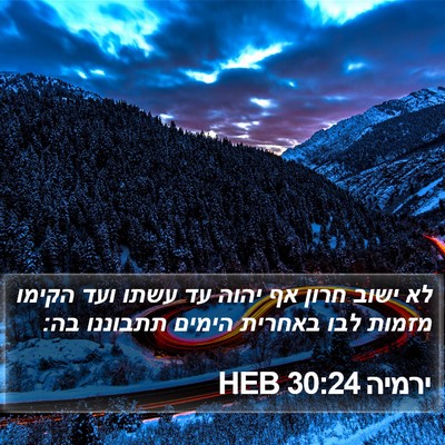 ירמיה 30:24 HEB Bible Verse Image