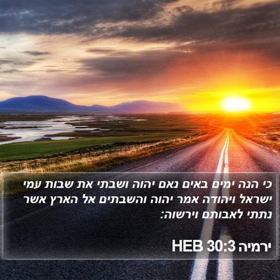 ירמיה 30:3 HEB Bible Verse Image