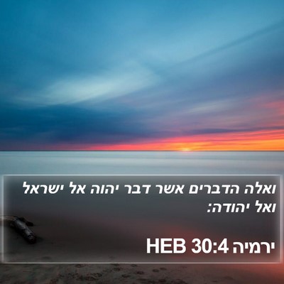 ירמיה 30:4 HEB Bible Verse Image