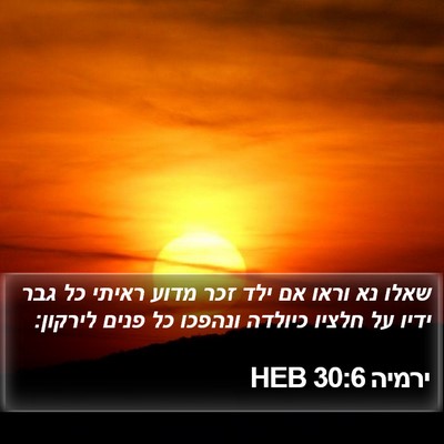 ירמיה 30:6 HEB Bible Verse Image