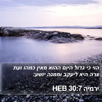 ירמיה 30:7 HEB Bible Verse Image