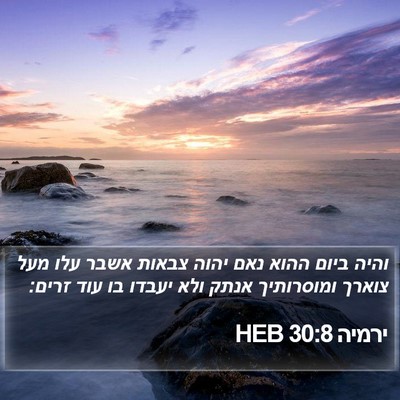 ירמיה 30:8 HEB Bible Verse Image
