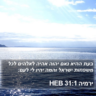 ירמיה 31:1 HEB Bible Verse Image