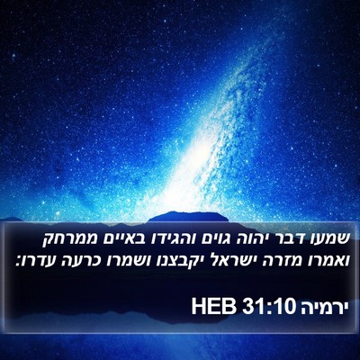 ירמיה 31:10 HEB Bible Verse Image