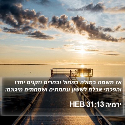 ירמיה 31:13 HEB Bible Verse Image