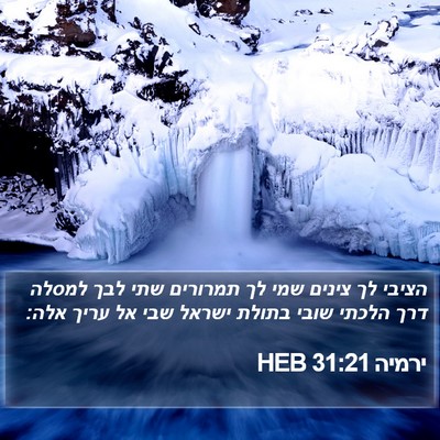ירמיה 31:21 HEB Bible Verse Image