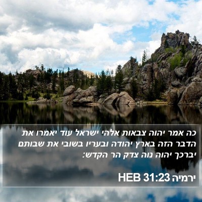 ירמיה 31:23 HEB Bible Verse Image