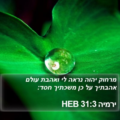 ירמיה 31:3 HEB Bible Verse Image
